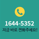 연중무휴 24시 무료상담